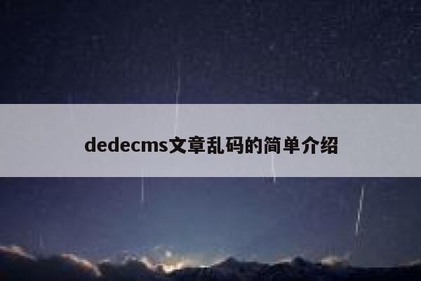 dedecms文章乱码的简单介绍 第1张 dedecms文章乱码的简单介绍 第1张