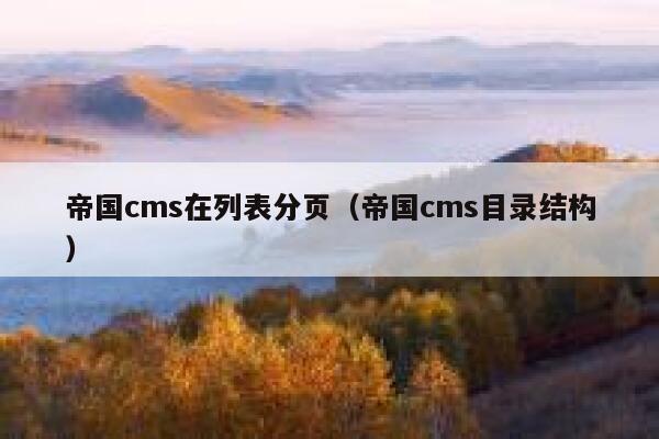帝国CMS在列表分页，帝国CMS目录结构