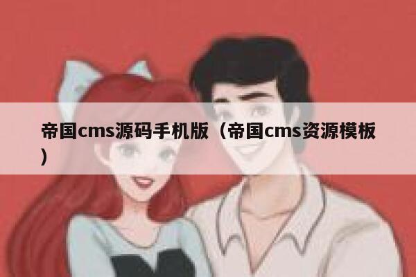 帝国CMS源码手机版，帝国CMS资源模板