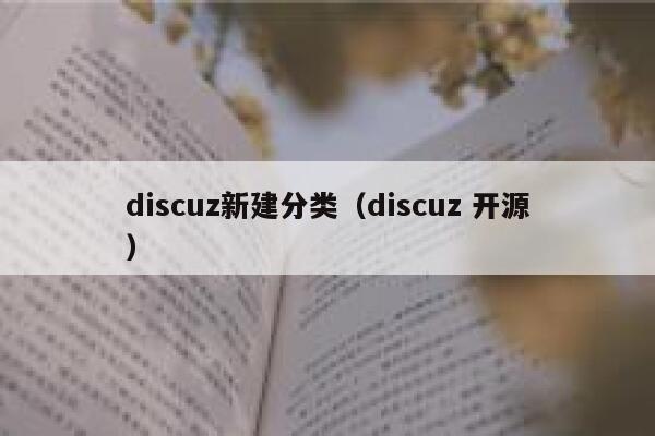 discuz新建分类，discuz 开源