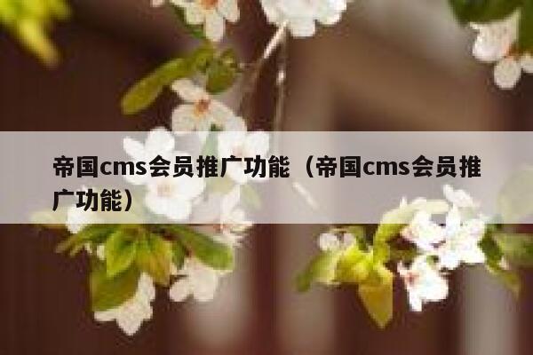 帝国CMS会员推广功能，帝国CMS会员推广功能