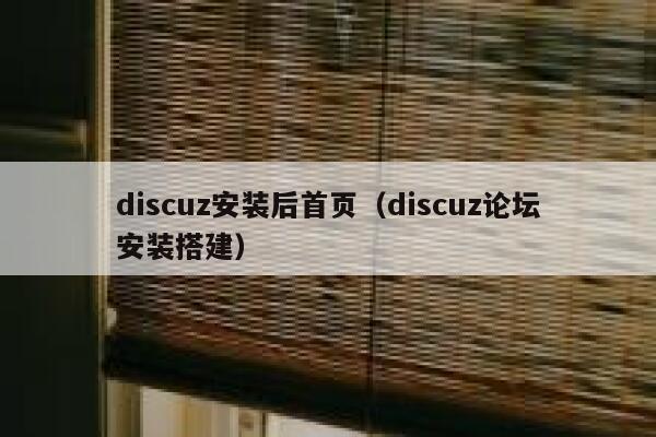 discuz安装后首页，discuz论坛安装搭建