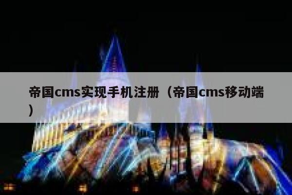 帝国CMS实现手机注册，帝国CMS移动端