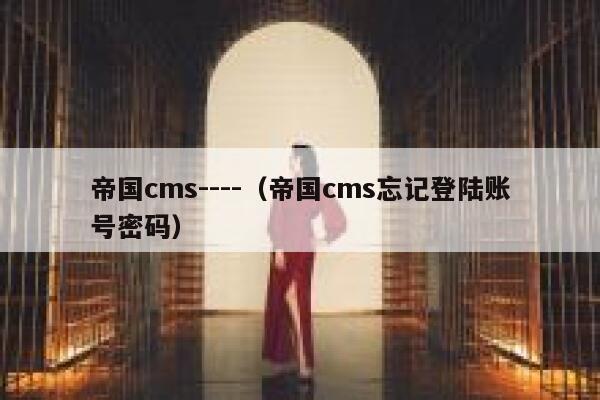 帝国CMS----，帝国CMS忘记登陆账号密码