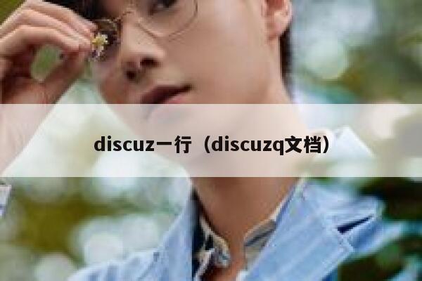 Discuz一行，Discuzq文档
