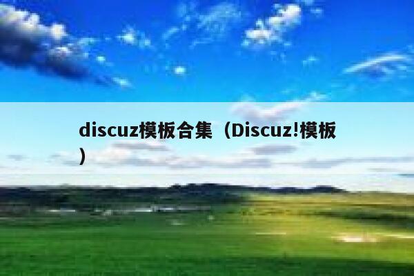 discuz模板合集，Discuz!模板
