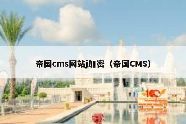 帝国cms网站j加密,帝国CMS 帝国cms网站j加密,帝国CMS
