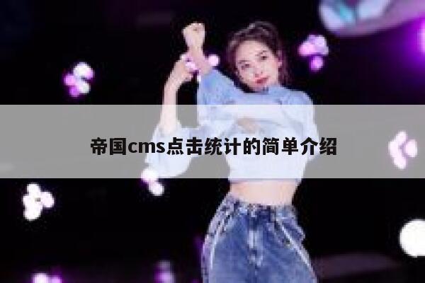 帝国CMS点击统计的简单介绍