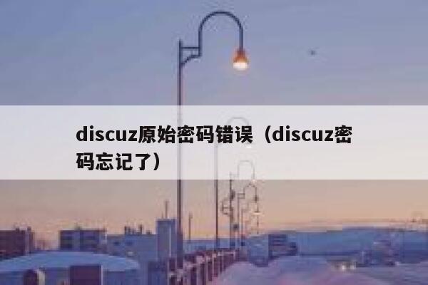 Discuz原始密码错误，Discuz密码忘记了