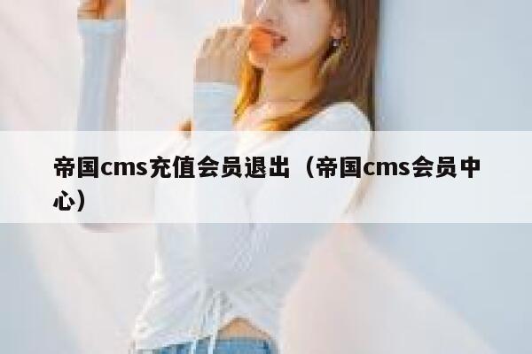 帝国cms充值会员退出，帝国cms会员中心