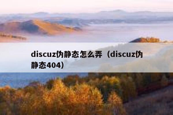 Discuz伪静态怎么弄，Discuz伪静态404
