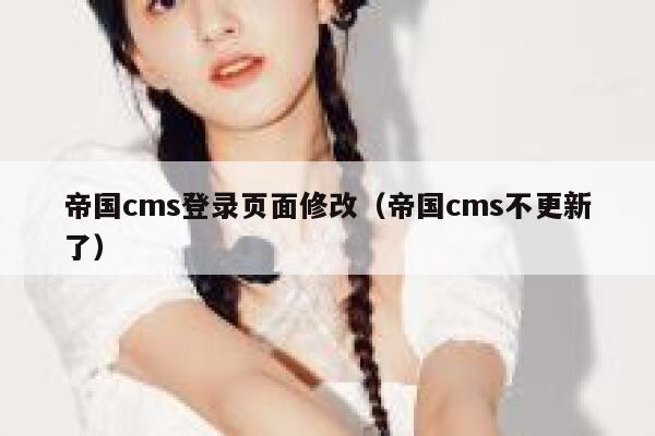 帝国cms登录页面修改，帝国cms不更新了