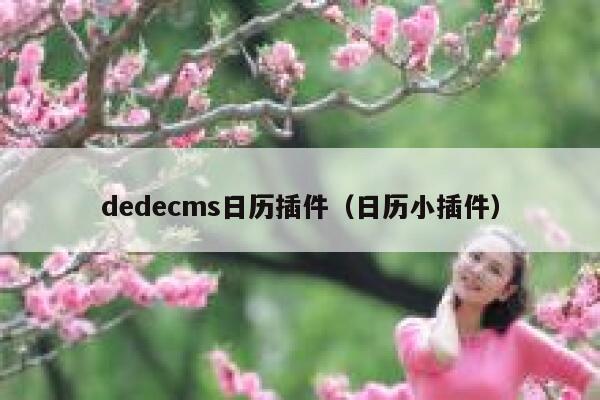 织梦dedecms日历插件，日历小插件