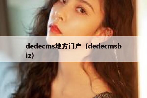 dedecms地方门户，dedecmsbiz