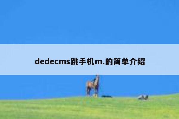 织梦dedecms跳手机m.的简单介绍