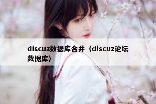 discuz数据库合并，discuz论坛数据库