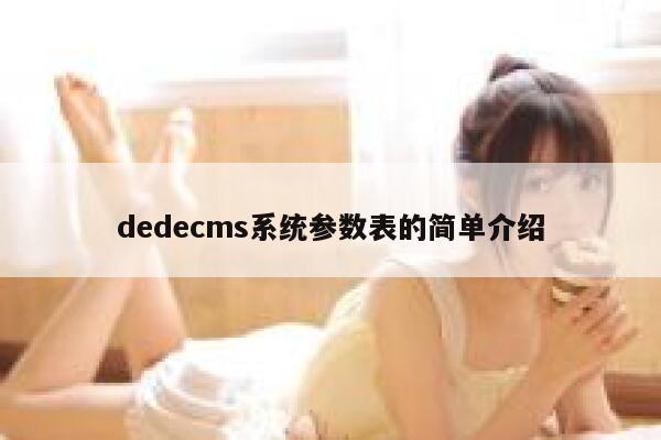 织梦dedecms系统参数表的简单介绍