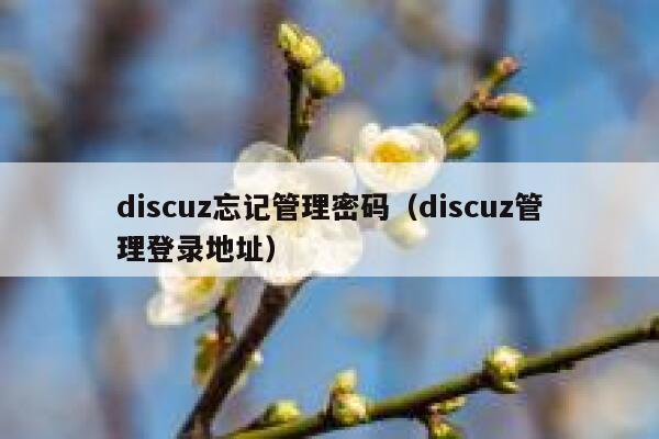 Discuz忘记管理密码，Discuz管理登录地址