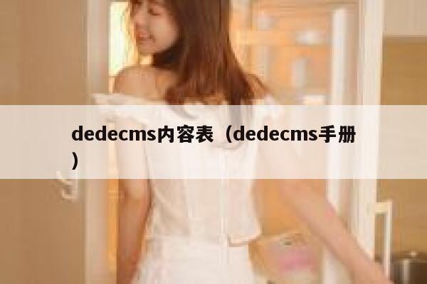 dedecms内容表，dedecms手册