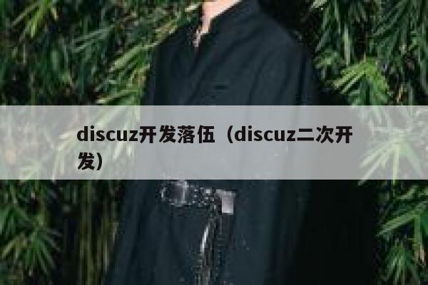 Discuz开发落伍，Discuz二次开发