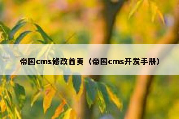 帝国cms修改首页，帝国cms开发手册