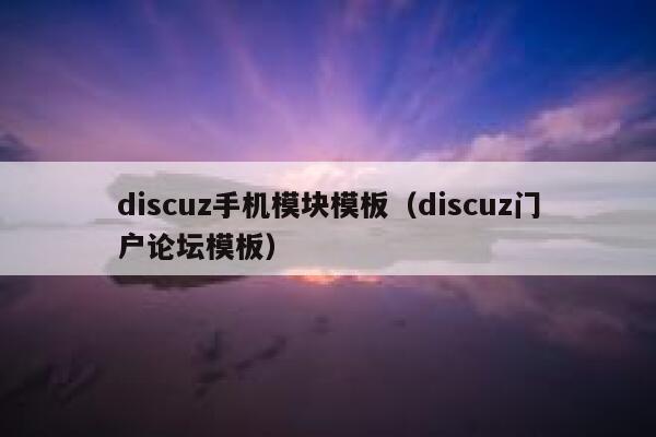 discuz手机模块模板，discuz门户论坛模板