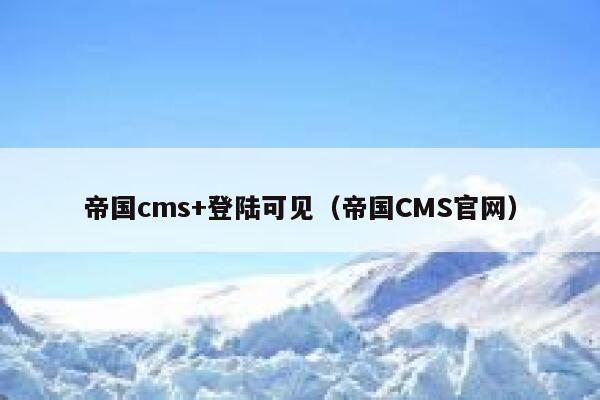帝国CMS+登陆可见，帝国CMS官网
