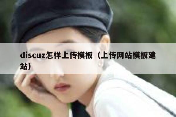 discuz怎样上传模板，上传网站模板建站