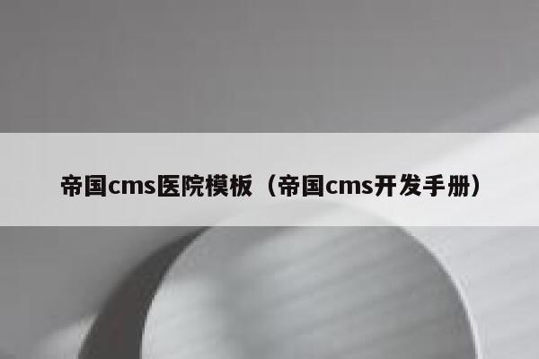 帝国cms医院模板，帝国cms开发手册
