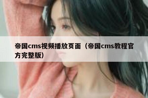 帝国CMS视频播放页面，帝国CMS教程官方完整版