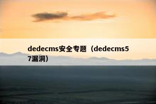 dedecms安全专题，dedecms57漏洞
