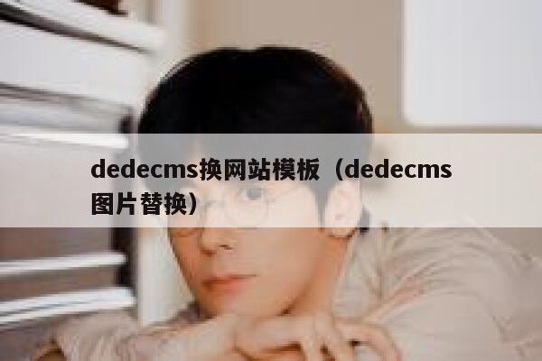 织梦dedecms换网站模板，织梦dedecms图片替换