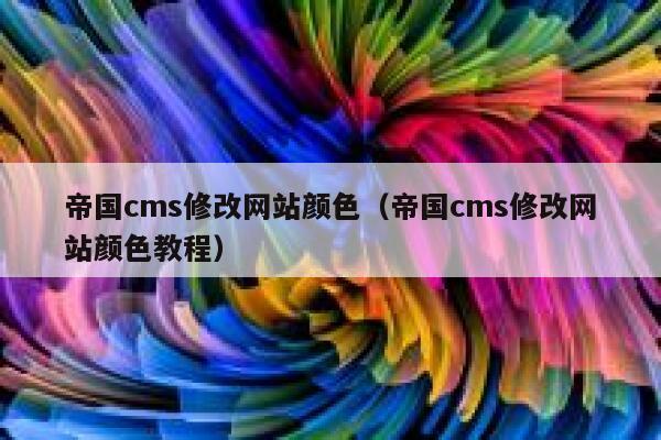 帝国cms修改网站颜色，帝国cms修改网站颜色教程