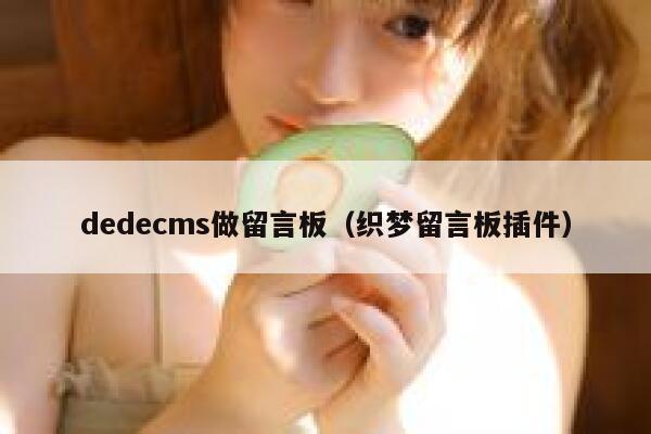 织梦dedecms做留言板，织梦留言板插件