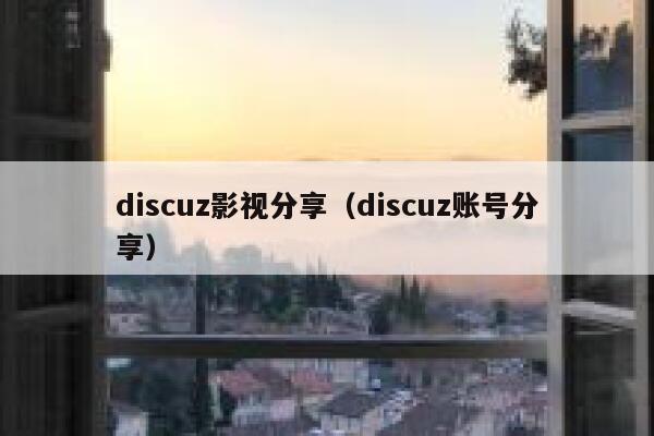 Discuz影视分享，Discuz账号分享