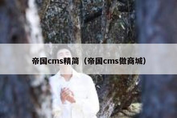 帝国CMS精简，帝国CMS做商城