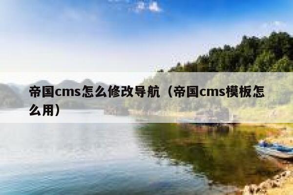 帝国CMS怎么修改导航，帝国CMS模板怎么用