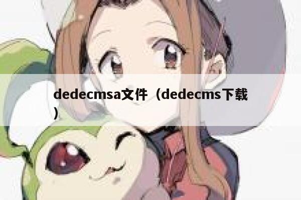 dedecmsa文件，dedecms下载