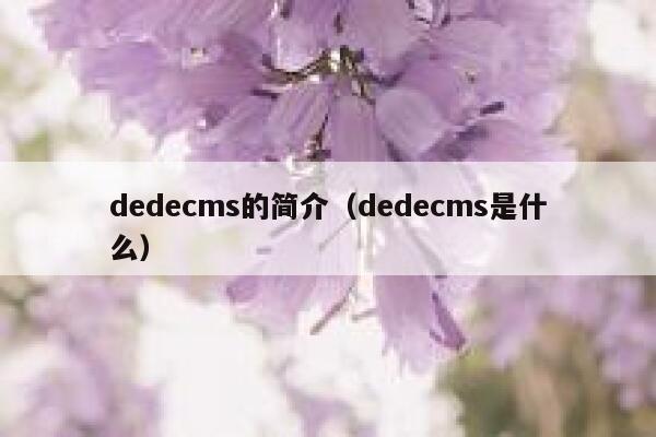 织梦dedecms的简介，织梦dedecms是什么