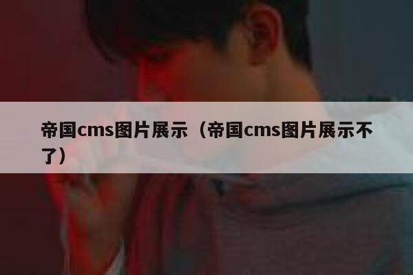 帝国CMS图片展示，帝国CMS图片展示不了