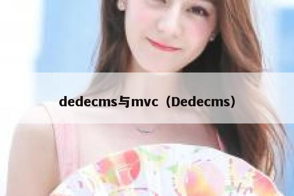 织梦dedecms与mvc，Dedecms
