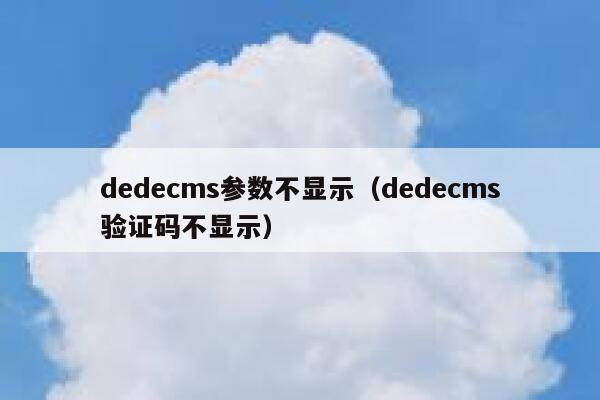织梦dedecms参数不显示，织梦dedecms验证码不显示