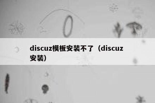 Discuz模板安装不了，Discuz 安装