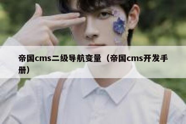 帝国CMS二级导航变量，帝国CMS开发手册