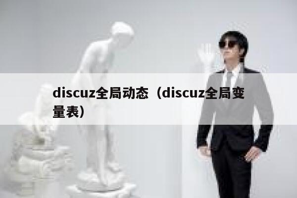 Discuz全局动态，Discuz全局变量表
