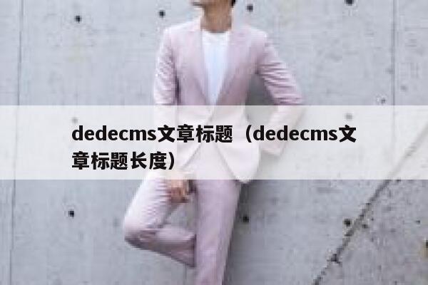 织梦dedecms文章标题，织梦dedecms文章标题长度