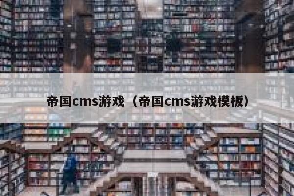 帝国CMS游戏，帝国CMS游戏模板