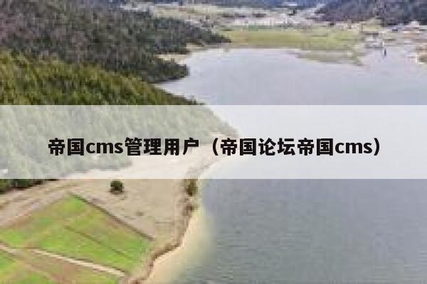 帝国CMS管理用户，帝国论坛帝国CMS
