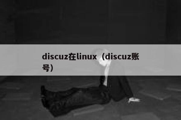 Discuz在linux，Discuz账号
