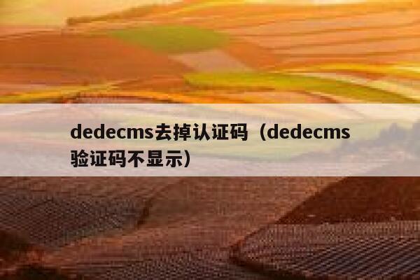 织梦dedecms去掉认证码，织梦dedecms验证码不显示